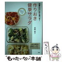 【中古】 食事のはじめに食べる！作りおき健康サラダ 太りにくいカラダをつくる / 岩崎啓子 / PHP研究所 [単行本]【メール便送料無料】【あす楽対応】