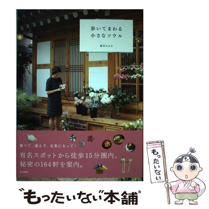 【中古】 歩いてまわる小さなソウル / 鈴木 ちひろ / 大和書房 [単行本]【メール便送料無料】【最短翌日配達対応】