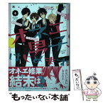 【中古】 オネエ男子、はじめます。 4 / 池ジュン子 / 白泉社 [コミック]【メール便送料無料】【あす楽対応】