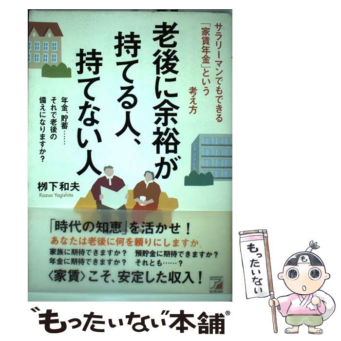 【中古】 老後に余裕が持てる人 持てない人 / 柳下 和夫 / アスカ エフ プロダクツ 単行本 【メール便送料無料】【最短翌日配達対応】