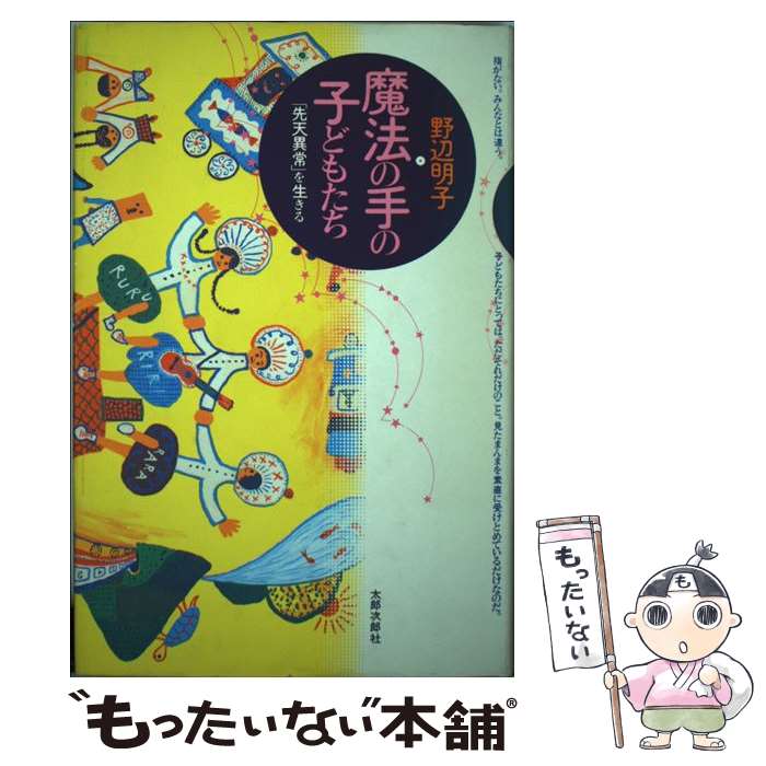 【中古】 魔法の手の子どもたち 「先天異常」を生きる / 野辺 明子 / 太郎次郎社エディタス [単行本]【メール便送料無料】【あす楽対応】