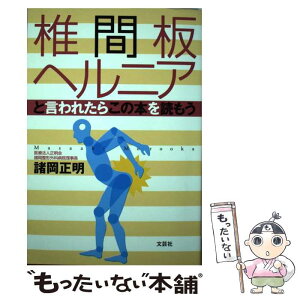 【中古】 椎間板ヘルニアと言われたらこの本を読もう / 諸岡 正明 / 文芸社 [単行本（ソフトカバー）]【メール便送料無料】【あす楽対応】