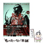 【中古】 英語で読む坂本龍馬 上 / ロミュラス・ヒルズボロウ, 茂本ヒデキチ / ジャパンタイムズ [単行本（ソフトカバー）]【メール便送料無料】【あす楽対応】