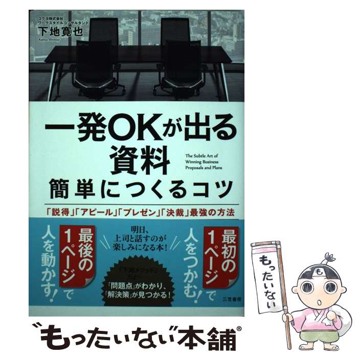 【中古】 一発OKが出る資料簡単につくるコツ 「説得」「アピール」「プレゼン」「決裁」最強の方法 / ..