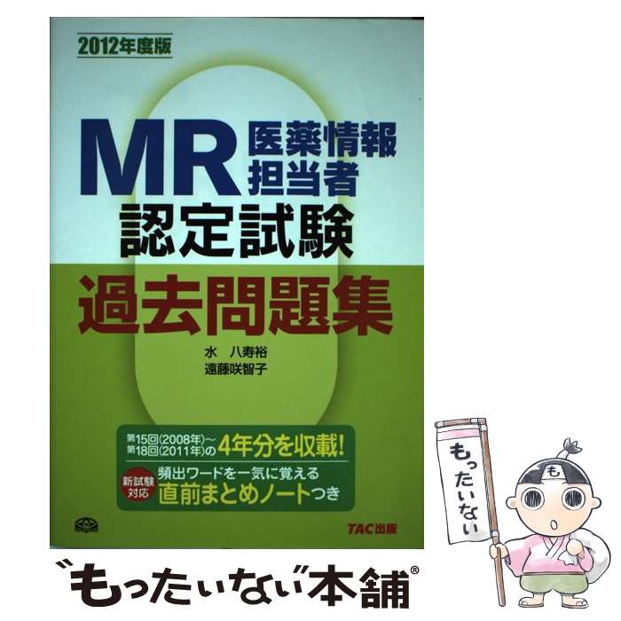 【中古】 MR医薬情報担当者認定試験過去問題集（2012年度版） / 水 八寿裕, 遠藤 咲智子 / TAC出版 [単行本]【メール便送料無料】【最短翌日配達対応】