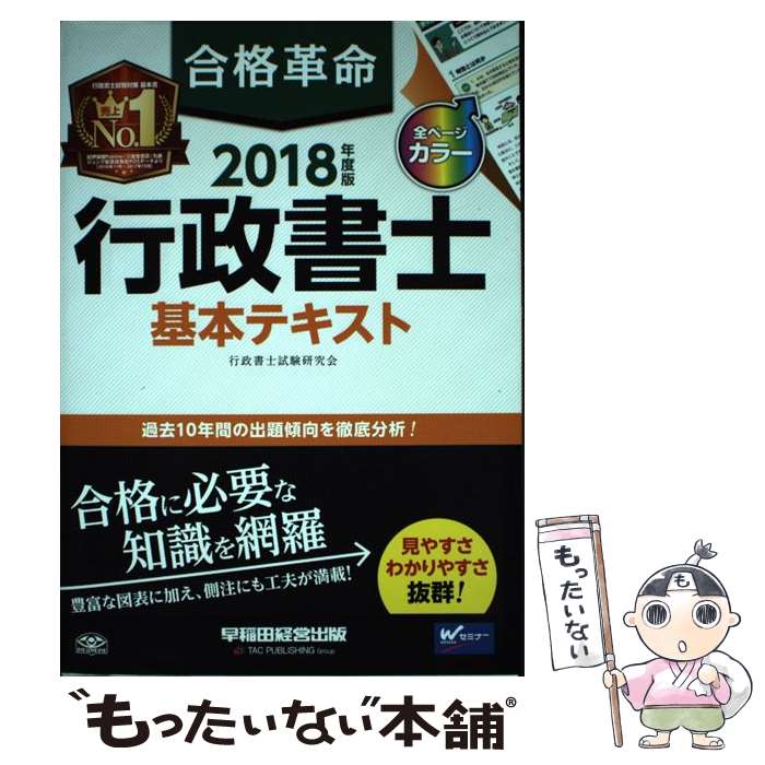 【中古】 合格革命行政書士基本テキスト 2018年度版 / 