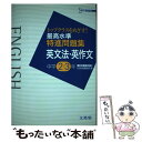 【中古】 最高水準特進問題集英文法・英作文中学2～3年 / 文英堂編集部 / 文英堂 [単行本]【メール便送料無料】【あす楽対応】