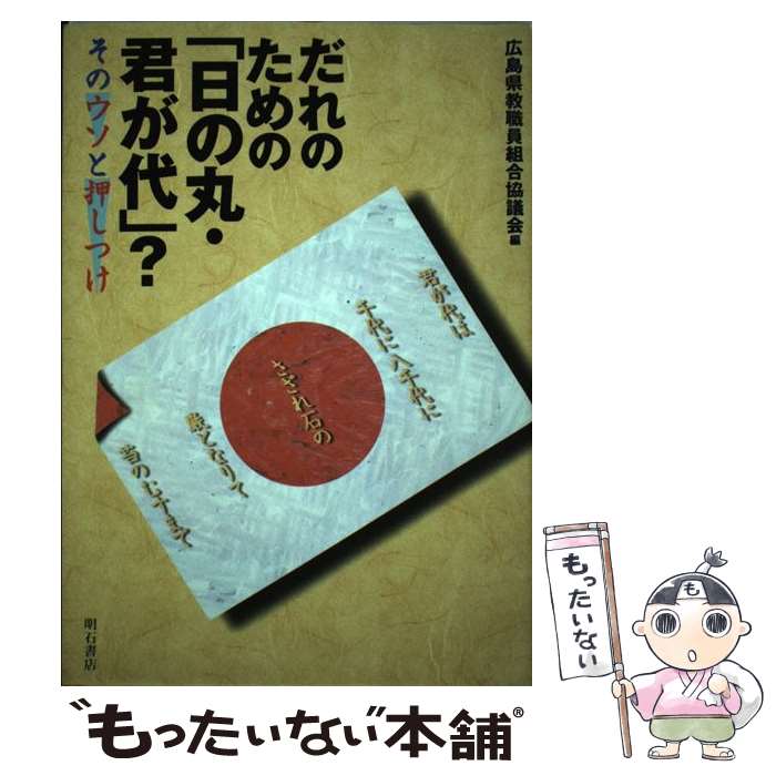 【中古】 だれのための「日の丸・君が代」？ そのウソと押しつ