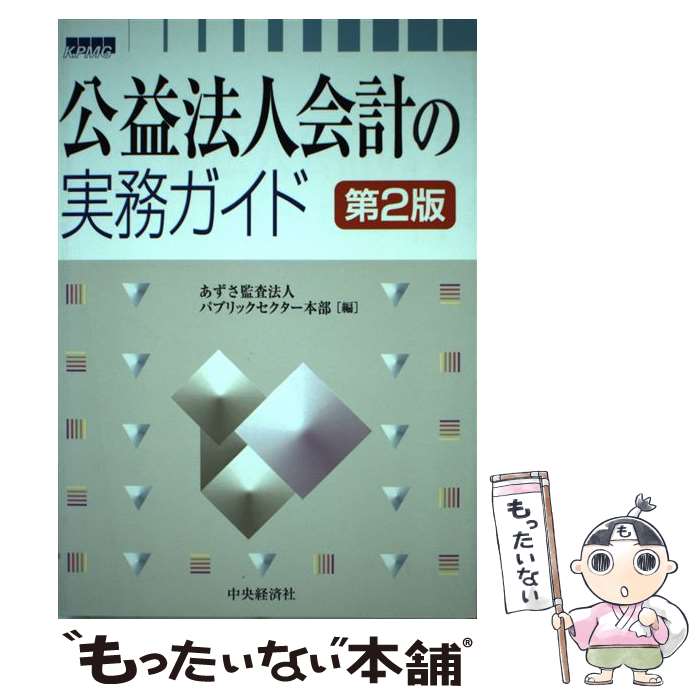 【中古】 公益法人会計の実務ガイ