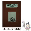  西洋の歴史 近現代編 / 大下 尚一 / ミネルヴァ書房 