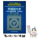 【中古】 早稲田大学〈文化構想学部 文学部〉 2007 / 駿台予備学校 / 駿台文庫 単行本 【メール便送料無料】【あす楽対応】