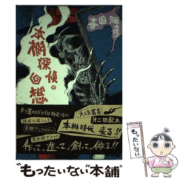 【中古】 本棚探偵の回想 / 喜国 雅彦 / 双葉社 [単行本]【メール便送料無料】【最短翌日配達対応】
