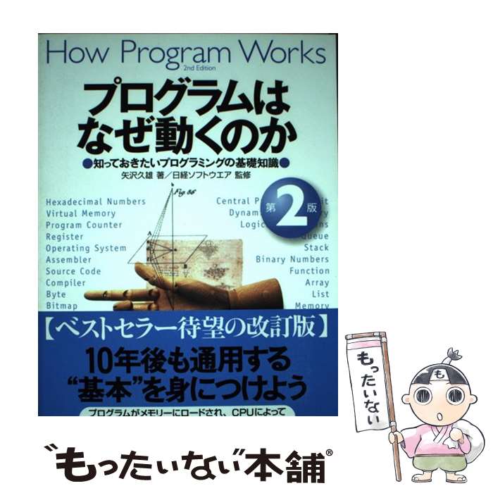  プログラムはなぜ動くのか 知っておきたいプログラミングの基礎知識 第2版 / 矢沢久雄 / 日経ソフトウエア 