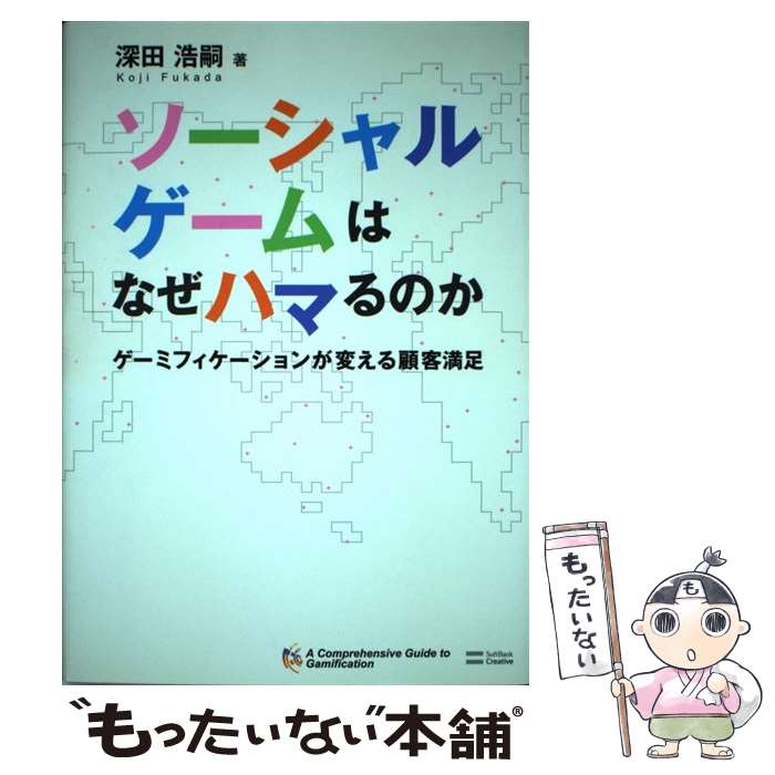 【中古】 ソーシャルゲームはなぜハマるのか ゲーミフィケーションが変える顧客満足 / 深田 浩嗣 / SBクリエイティブ [単行本]【メール便送料無料】【あす楽対応】