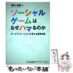 【中古】 ソーシャルゲームはなぜハマるのか ゲーミフィケーションが変える顧客満足 / 深田 浩嗣 / SBクリエイティブ [単行本]【メール便送料無料】【あす楽対応】