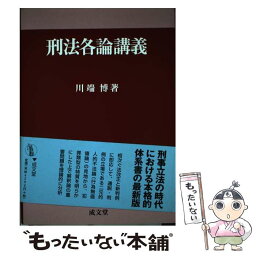 【中古】 刑法各論講義 / 川端 博 / 成文堂 [単行本]【メール便送料無料】【あす楽対応】