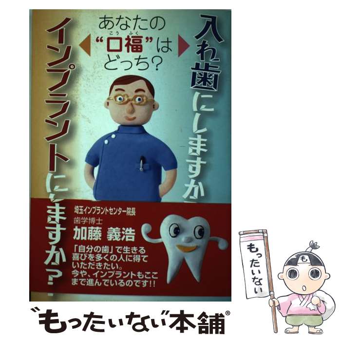 【中古】 入れ歯にしますか？インプラントにしますか？ あなたの“口福”はどっち？ / 加藤 義浩 / エル書房 [単行本]【メール便送料無料】【最短翌日配達対応】