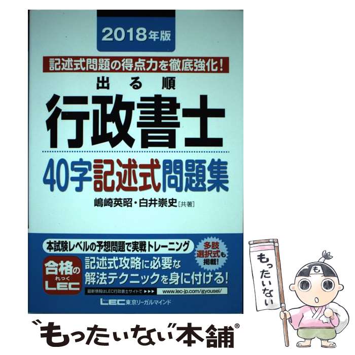 著者：嶋崎 英昭, 白井 崇史出版社：東京リーガルマインドサイズ：単行本ISBN-10：4844958097ISBN-13：9784844958093■こちらの商品もオススメです ● 出る順行政書士合格基本書 2018年版 / 東京リーガルマインド [単行本] ● ユーキャンの行政書士これだけ！一問一答集 2019年版 / ユーキャン行政書士試験研究会 / U-CAN [単行本（ソフトカバー）] ● 行政書士聴いて覚える条文集358 行政書士試験学習書 / 浜野 秀雄 / 翔泳社 [単行本] ● スラスラ覚える行政書士合格ゼミ 1回で突破 改訂第3版 / 中田 成徳 / 新星出版社 [単行本] ● 20日間で学ぶ行政法の基礎 ゼロからスタート！ 改訂版 / 関 哲夫 / 実務教育出版 [単行本] ● 合格革命行政書士肢別過去問集 2018年度版 / 早稲田経営出版 [単行本（ソフトカバー）] ● ケータイ行政書士 学習初日から試験当日まで 2019 / 水田 嘉美 / 三省堂 [単行本（ソフトカバー）] ● みんなが欲しかった！行政書士の40字記述式問題集 2018年度版 / TAC行政書士講座 / TAC出版 [単行本（ソフトカバー）] ● UーCANの行政書士はじめてレッスン 2018年版 / ユーキャン行政書士試験研究会 / U-CAN [単行本（ソフトカバー）] ● うかる！行政書士総合問題集 2018年度版 / 日本経済新聞出版 [単行本（ソフトカバー）] ● 合格革命行政書士一問一答式出るとこ千問ノック 2018年度版 / 早稲田経営出版 [単行本（ソフトカバー）] ● 確実に突破する！「行政書士試験」必勝テキスト 2 / 三木 邦裕, 太田 孝之 / 同文館出版 [単行本（ソフトカバー）] ● 行政判例百選 2 第6版 / 宇賀 克也, 交告 尚史, 山本 隆司 / 有斐閣 [ムック] ● 行政判例百選 1 第6版 / 宇賀 克也, 交告 尚史, 山本 隆司 / 有斐閣 [ムック] ● 面白いほど理解できる民法 超入門！ / 早稲田経営出版 / 早稲田経営出版 [単行本] ■通常24時間以内に出荷可能です。※繁忙期やセール等、ご注文数が多い日につきましては　発送まで48時間かかる場合があります。あらかじめご了承ください。 ■メール便は、1冊から送料無料です。※宅配便の場合、2,500円以上送料無料です。※あす楽ご希望の方は、宅配便をご選択下さい。※「代引き」ご希望の方は宅配便をご選択下さい。※配送番号付きのゆうパケットをご希望の場合は、追跡可能メール便（送料210円）をご選択ください。■ただいま、オリジナルカレンダーをプレゼントしております。■お急ぎの方は「もったいない本舗　お急ぎ便店」をご利用ください。最短翌日配送、手数料298円から■まとめ買いの方は「もったいない本舗　おまとめ店」がお買い得です。■中古品ではございますが、良好なコンディションです。決済は、クレジットカード、代引き等、各種決済方法がご利用可能です。■万が一品質に不備が有った場合は、返金対応。■クリーニング済み。■商品画像に「帯」が付いているものがありますが、中古品のため、実際の商品には付いていない場合がございます。■商品状態の表記につきまして・非常に良い：　　使用されてはいますが、　　非常にきれいな状態です。　　書き込みや線引きはありません。・良い：　　比較的綺麗な状態の商品です。　　ページやカバーに欠品はありません。　　文章を読むのに支障はありません。・可：　　文章が問題なく読める状態の商品です。　　マーカーやペンで書込があることがあります。　　商品の痛みがある場合があります。