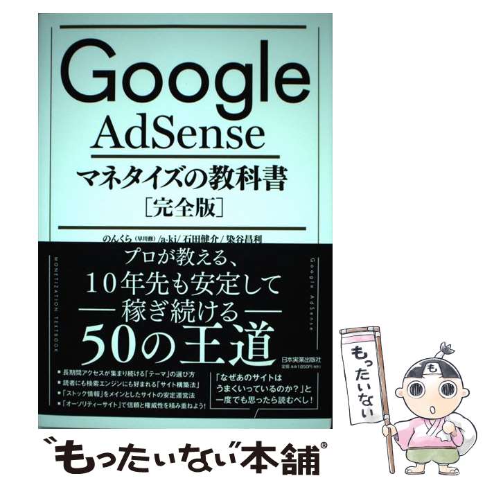 【中古】 Google　AdSenseマネタイズの教科書［完全版］ / のんくら(早川 修), a-ki, 石田 健介, 染谷 昌利 / 日 [単行本（ソフトカバー）]【メール便送料無料】【あす楽対応】