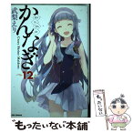 【中古】 かんなぎ 12 / 武梨 えり / 一迅社 [コミック]【メール便送料無料】【あす楽対応】