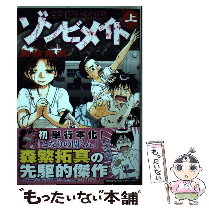 【中古】 学園恋獄ゾンビメイト 上 / 森繁 拓真 / 白泉社 [コミック]【メール便送料無料】【あす楽対応】