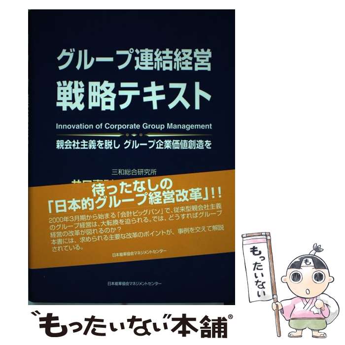 【中古】 グループ連結経営戦略テキスト 親会社主義を脱しグループ企業価値創造を / 井口 嘉則, 三浦 克人 / 日本能率協会マネジメントセンタ [単行本]【メール便送料無料】【あす楽対応】