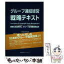  グループ連結経営戦略テキスト 親会社主義を脱しグループ企業価値創造を / 井口 嘉則, 三浦 克人 / 日本能率協会マネジメントセンタ 