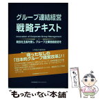 【中古】 グループ連結経営戦略テキスト 親会社主義を脱しグループ企業価値創造を / 井口 嘉則, 三浦 克人 / 日本能率協会マネジメントセンタ [単行本]【メール便送料無料】【あす楽対応】