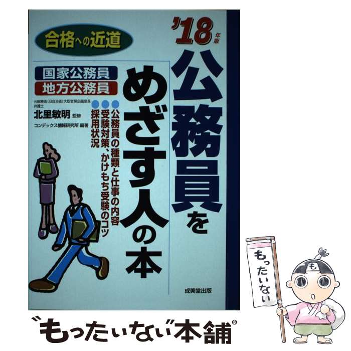 【中古】 公務員をめざす人の本 合格への近道 ’18年版 / 北里 敏明, コンデックス情報研究所 / 成美堂出版 [単行本]【メール便送料無料】【あす楽対応】