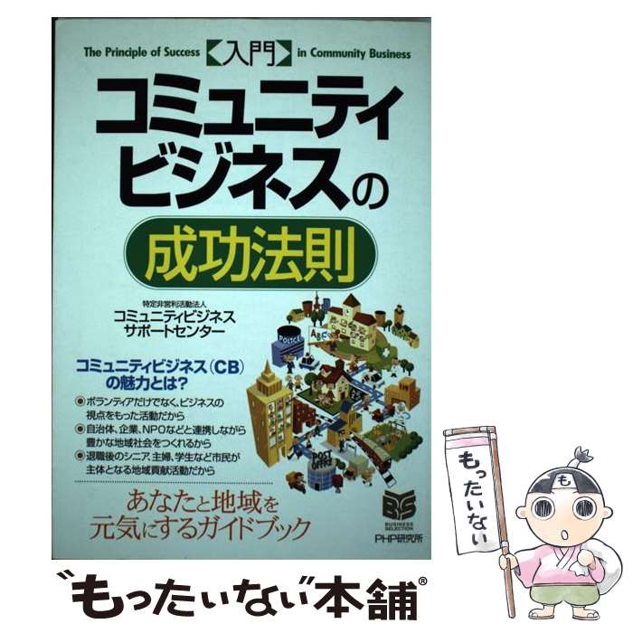 【中古】 〈入門〉コミュニティビジネスの成功法則 / コミュニティビジネスサポートセンター / PHP研究所 [単行本]【メール便送料無料】【最短翌日配達対応】(3)