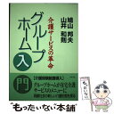 【中古】 グループホーム入門 介護サービスの革命 / 鳩山 邦夫, 山井 和則 / リヨン社 単行本 【メール便送料無料】【あす楽対応】