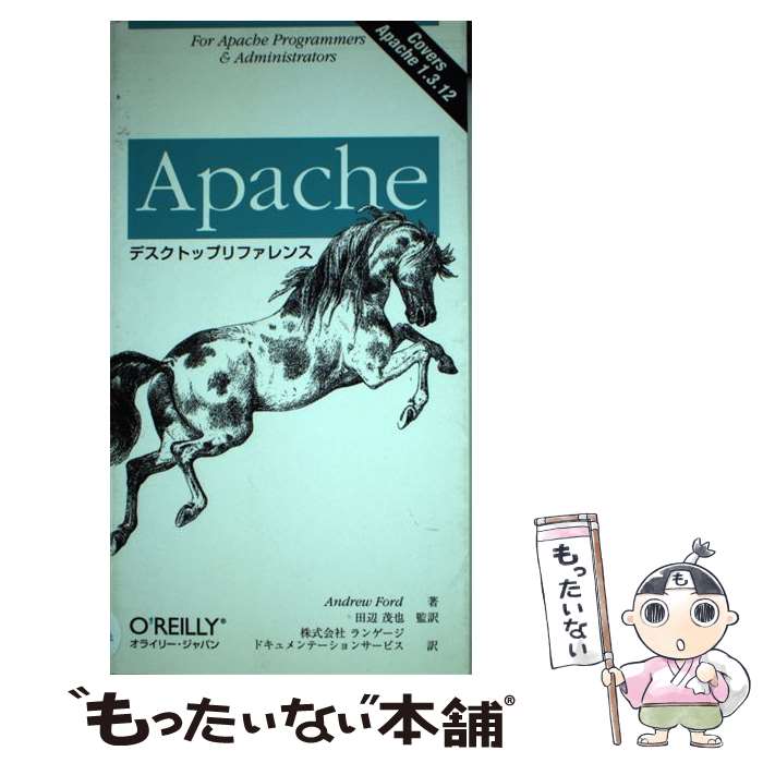 【中古】 Apacheデスクトップリファレンス / アンドリュー フォード 田辺 茂也 ランゲージドキュメンテーションサービス Andrew Ford / [単行本]【メール便送料無料】【あす楽対応】