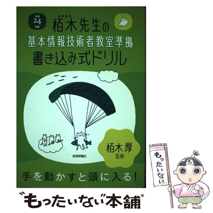 【中古】 栢木先生の基本情報技術者教室準拠書き込み式ドリル 平成24年度 / 技術評論社編集部 / 技術評..