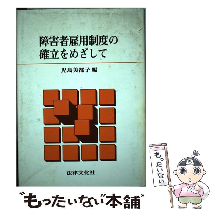 【中古】 障害者雇用制度の確立をめざして / 児島 美都子 / 法律文化社 [ペーパーバック]【メール便送料無料】【最短翌日配達対応】