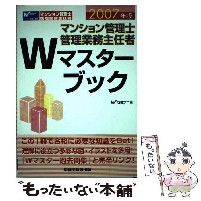 【中古】 マンション管理士・管理業務主任者Wマスターブック 2007年版 / Wセミナー / 早稲田経営出版 [単行本]【メール便送料無料】【あす楽対応】