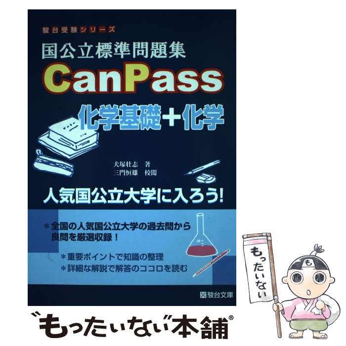 【中古】 国公立標準問題集CanPass化学基礎＋化学 / 犬塚 壮志 / 駿台文庫 単行本 【メール便送料無料】【あす楽対応】