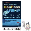 【中古】 国公立標準問題集CanPass化学基礎＋化学 / 犬塚 壮志 / 駿台文庫 単行本 【メール便送料無料】【あす楽対応】