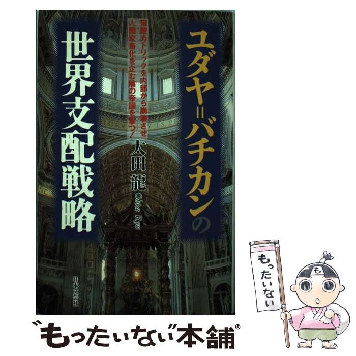 【中古】 ユダヤ＝バチカンの世界支配戦略 / 太田 龍 / 日本文芸社 [新書]【メール便送料無料】【最短翌日配達対応】