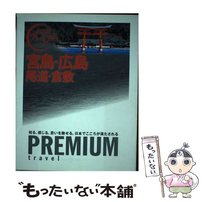 【中古】 宮島・広島 尾道・倉敷 / TAC出版編集部 / 