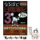 楽天もったいない本舗　楽天市場店【中古】 なるほど合格塾日商簿記3級 7日で完成！ / 穂坂 治宏 / 中央経済社 [単行本]【メール便送料無料】【あす楽対応】