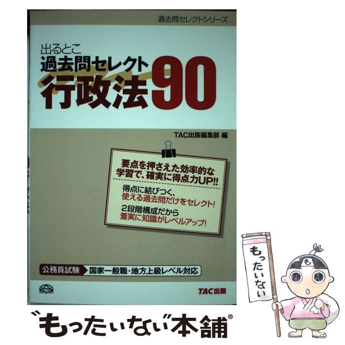 【中古】 出るとこ過去問セレクト90行政法 公務員試験国家一般職・地方上級レベル対応 / TAC出版編集部 / TAC出版 [単行本]【メール便..