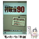 【中古】 出るとこ過去問セレクト90行政法 公務員試験国家一般職 地方上級レベル対応 / TAC出版編集部 / TAC出版 単行本 【メール便送料無料】【あす楽対応】