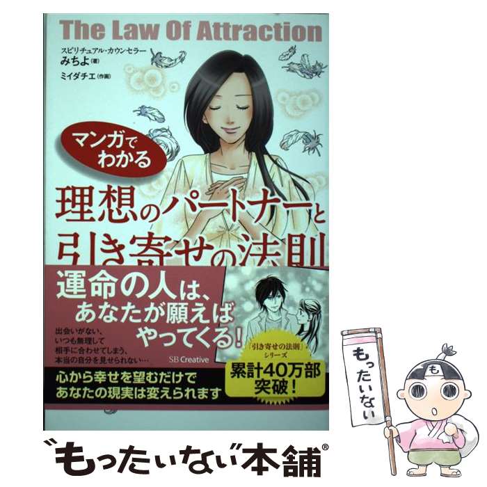 【中古】 マンガでわかる理想のパートナーと引き寄せの法則 / みちよ / SBクリエイティブ [単行本]【メール便送料無料】【あす楽対応】