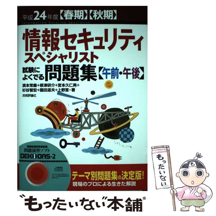 【中古】 情報セキュリティスペシャリスト試験によくでる問題集〈午前・午後〉 〈春期〉〈秋期〉 平成24年度 / 濱本 / [単行本（ソフトカバー）]【メール便送料無料】【あす楽対応】