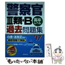 【中古】 警察官3類 B過去問題集 高卒レベル ’17年版 / 成美堂出版編集部 / 成美堂出版 単行本 【メール便送料無料】【あす楽対応】