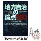 【中古】 地方自治の論点101 / 坂田期雄 / 時事通信社 [単行本]【メール便送料無料】【あす楽対応】