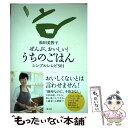  ぜんぶ、おいしい！うちのごはん シンプルレシピ501 / 松田 美智子 / 静山社 