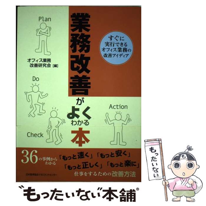 【中古】 業務改善がよくわかる本 すぐに実行できるオフィス業務の改善アイディア / オフィス業務改善研究会 / 日本能率協会マネジメントセ [単行本]【メール便送料無料】【あす楽対応】