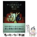 【中古】 やっぱりあなたが一番いいわ / 内田 春菊 / マガジンハウス [単行本]【メール便送料無料】【あす楽対応】