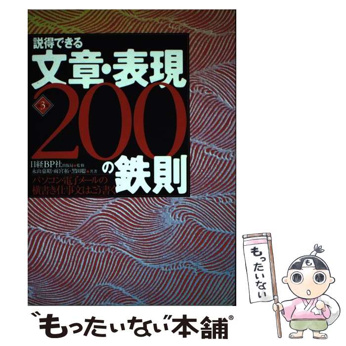 【中古】 説得できる文章・表現200の鉄則 パソコン・電子メールの横書き仕事文はこう書く 第3版 / 永山 嘉昭 / 日経BP [単行本]【メール便送料無料】【あす楽対応】